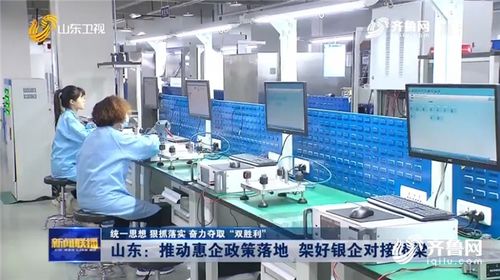 山東推動(dòng)惠企政策落地 架好銀企對接橋梁 技術(shù)服務(wù)賦能企業(yè)發(fā)展