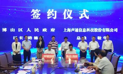 博山區與上海聲通信息科技股份有限公司達成戰略合作，攜手打造智慧城市新標桿